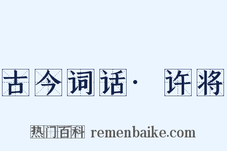 古今词话·许将是什么意思的图片
